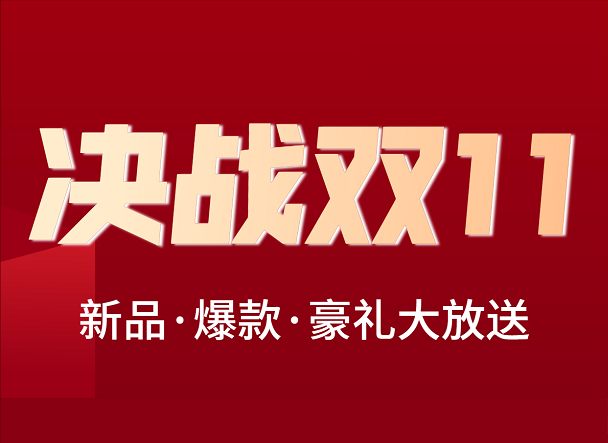 備戰(zhàn)雙11，新品.爆款.豪禮大放送