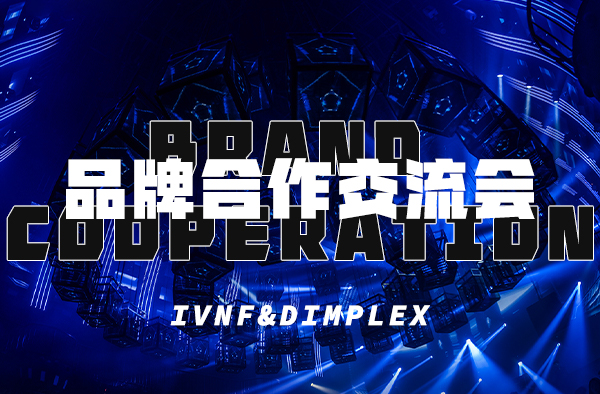 祝賀中國伊帆&汀普萊斯品牌交流會圓滿成功！