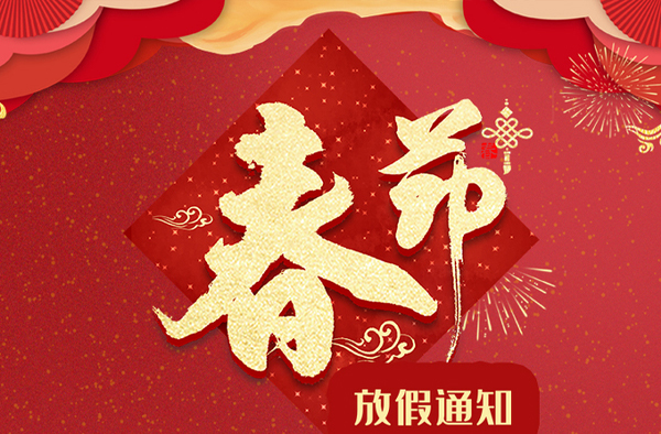 < 通知｜春節(jié)> 關于2020年伊帆壁