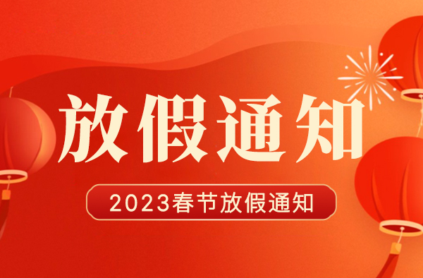 「 IVNF · 2023春節(jié)放假通知」